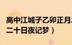 高中江城子乙卯正月二十日夜记梦（乙卯正月二十日夜记梦）