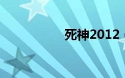 死神2012（死神201）