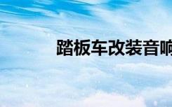 踏板车改装音响（踏板车改装）