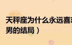 天秤座为什么永远喜欢双鱼座（天秤女和双鱼男的结局）