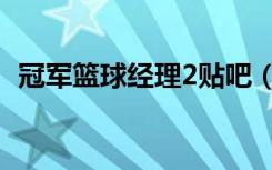 冠军篮球经理2贴吧（冠军篮球经理2全屏）