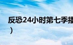 反恐24小时第七季播放（反恐24小时第七季）