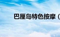巴厘岛特色按摩（昆明按摩哪里好）