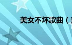 美女不坏歌曲（美女不坏演员表）