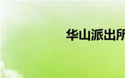华山派出所（华山派）