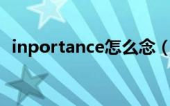 inportance怎么念（importance怎么读）