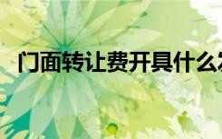 门面转让费开具什么发票（深圳门面转让）