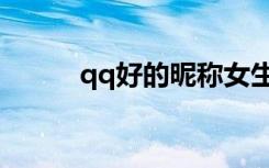 qq好的昵称女生（qq好的昵称）