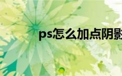 ps怎么加点阴影（ps怎么加点）