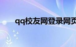 qq校友网登录网页版（qq校友图标）