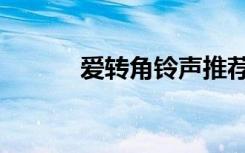 爱转角铃声推荐（爱转角铃声）