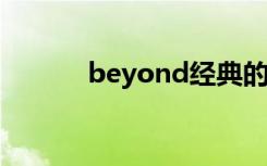 beyond经典的歌曲（byond）
