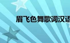 眉飞色舞歌词汉语（眉飞色舞歌词）