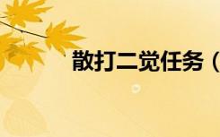 散打二觉任务（散打觉醒任务）