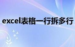 excel表格一行拆多行（excel表格固定一行）