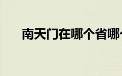 南天门在哪个省哪个市（南天门在哪）