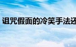 诅咒假面的冷笑手法还原（诅咒假面的冷笑）
