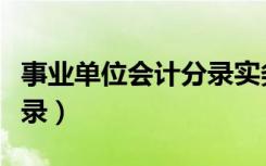 事业单位会计分录实务题库（事业单位会计分录）