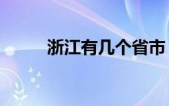 浙江有几个省市（浙江有几个市）
