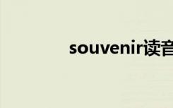 souvenir读音（souvenir）
