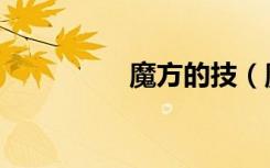魔方的技（魔方的技巧）
