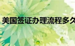 美国签证办理流程多久（美国签证办理流程）