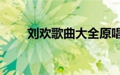 刘欢歌曲大全原唱（刘欢歌曲大全）