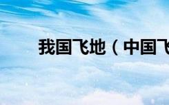 我国飞地（中国飞地为什么不调整）