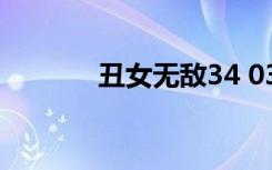 丑女无敌34 03（丑女无敌3）