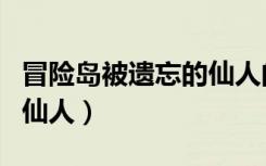 冒险岛被遗忘的仙人的桃子（冒险岛被遗忘的仙人）