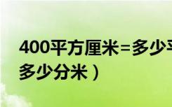 400平方厘米=多少平方分米（100厘米等于多少分米）