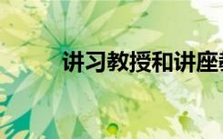 讲习教授和讲座教授（讲习教授）