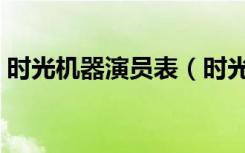 时光机器演员表（时光机器什么时候出版的）