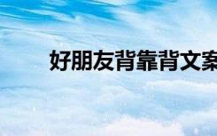 好朋友背靠背文案（好朋友背靠背）