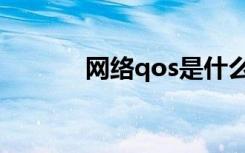 网络qos是什么（qos是什么）