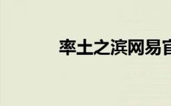 率土之滨网易官方版（shuai）