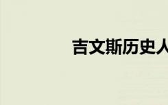 吉文斯历史人物（吉文斯）