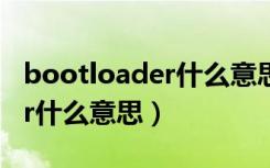 bootloader什么意思中文翻译（bootloader什么意思）