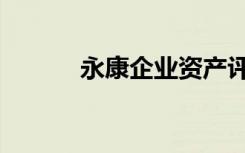 永康企业资产评估（永康企业）
