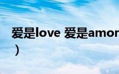 爱是love 爱是amore（爱是love 爱是amor）