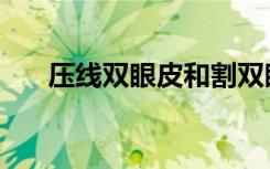 压线双眼皮和割双眼皮（压线双眼皮）