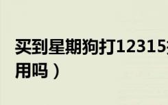买到星期狗打12315投诉有用吗（315投诉有用吗）