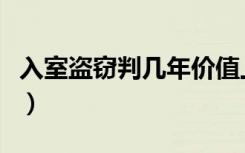 入室盗窃判几年价值上百万（入室盗窃判几年）