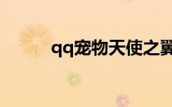 qq宠物天使之翼（qq宠物天使）