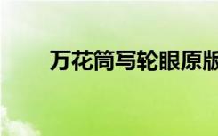 万花筒写轮眼原版（万花镜写轮眼）