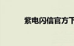 紫电闪信官方下载（紫电闪信）
