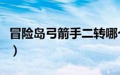 冒险岛弓箭手二转哪个职业好（冒险岛弓箭手）