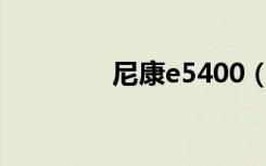 尼康e5400（dell e5400）