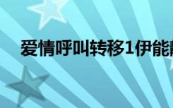 爱情呼叫转移1伊能静（爱情呼叫转移1）