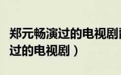郑元畅演过的电视剧爵迹临界天下（郑元畅演过的电视剧）